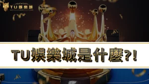 【2025最新】TU娛樂城是什麼?! TU娛樂城評價、優惠、出金一次看!!!
