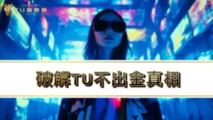 【TU娛樂城】tu出金爭議淪為tu詐騙？破解tu不出金真相