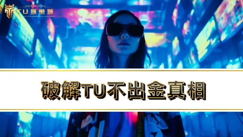【TU娛樂城】tu出金爭議淪為tu詐騙？破解tu不出金真相