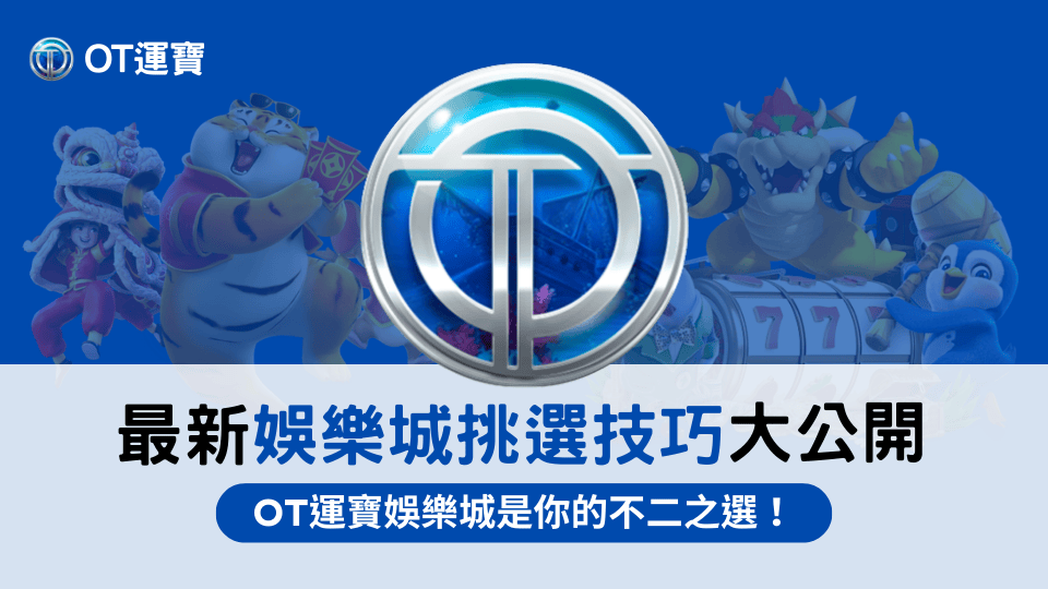 2025最新娛樂城挑選技巧大公開!OT運寶娛樂城是你的好選擇!