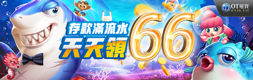 OT運寶娛樂城存款領彩金優惠