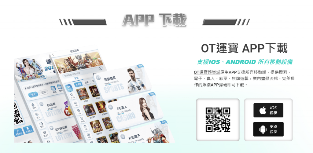 OT運寶娛樂城APP,支援所有設備,流暢遊玩!