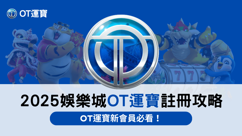 2025娛樂城註冊攻略,OT運寶新會員一定要看!