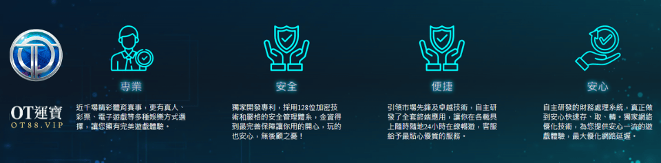 OT運寶娛樂城平台介紹,安全技術值得你信賴!