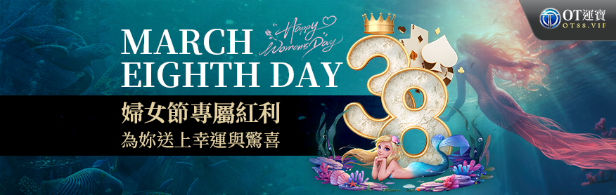 娛樂城優惠-婦女節OT運寶娛樂城專屬活動