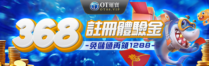OT運寶娛樂城優惠,註冊領體驗金368
