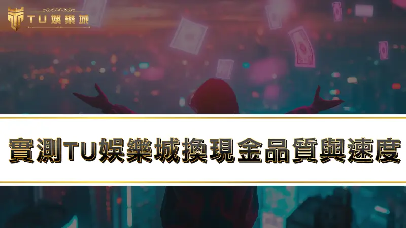 娛樂城換現金｜教你如何實測線上娛樂城出金速度！！！