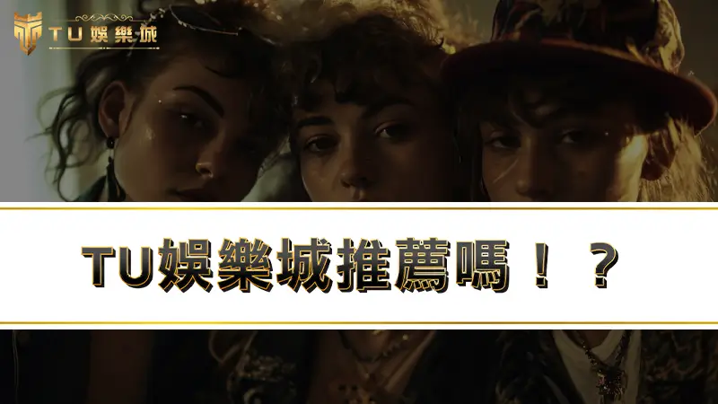 TU娛樂城推薦嗎！？富遊、3A、TU娛樂城評價實測乎你災
