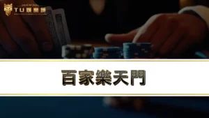 百家樂天門－最強的百家樂打法問世，不再怕百家樂一直輸！