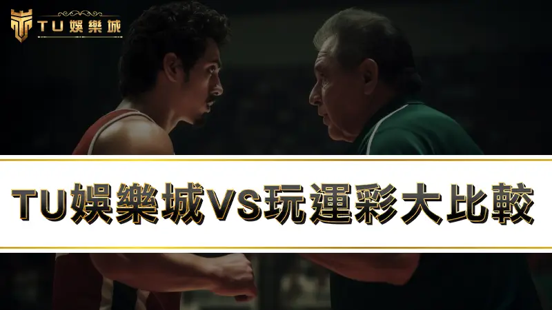 TU娛樂城VS玩運彩，哪種運動彩券玩法更適合你！？