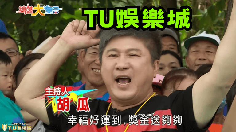 ６個TU娛樂城推薦原因告訴你！