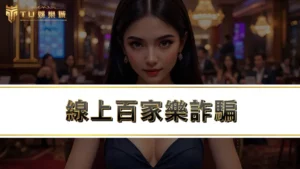 線上百家樂詐騙 | 百家樂破解是真的嗎？為啥有人能靠百家樂賺錢？