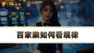 百家樂如何看規律 | 線上百家樂賺錢技巧，沒學到你會後悔