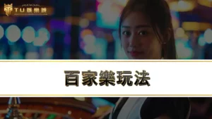 百家樂玩法幸運6、例牌、對子、龍寶是什麼？別再整天下莊和閒