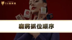 麻將抓位順序 | 新手必學16張麻將玩法/規則/台數