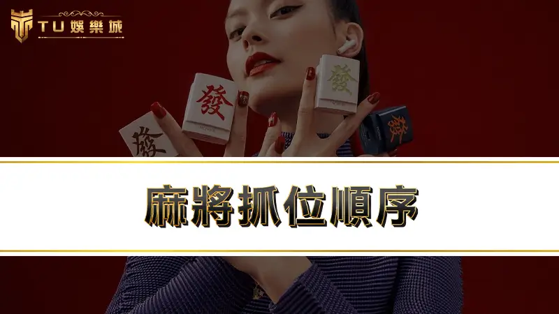 麻將抓位順序 | 新手必學16張麻將玩法/規則/台數