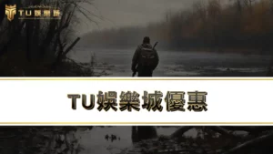 【TU娛樂城優惠】TU體驗金與首存禮讓你輕鬆走出新手村！