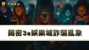 【娛樂城推薦】揭密3a娛樂城詐騙亂象，3a不出金能玩嗎？