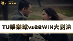 TU娛樂城vs88WIN大對決：４點輕鬆判斷88win詐騙