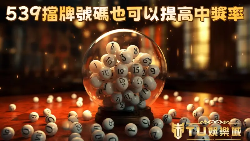 539擋牌號碼也可以提高中獎率