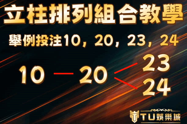 立柱排列組合教學