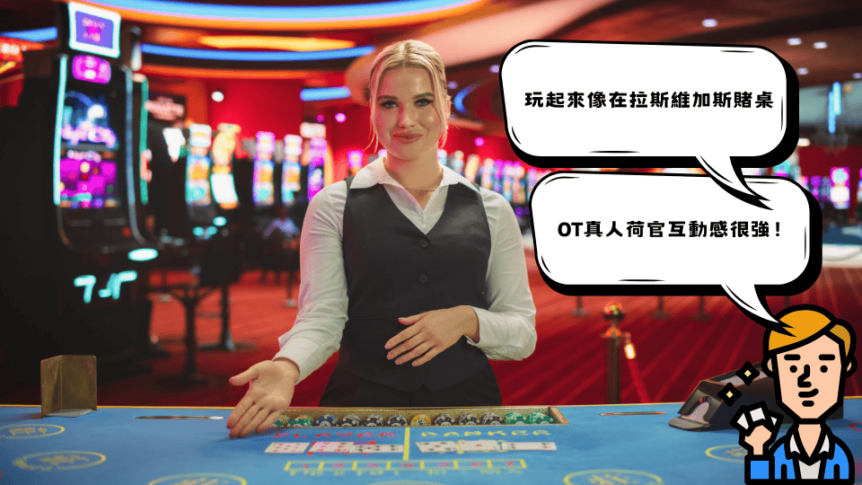 OT真人玩家實測評論心得