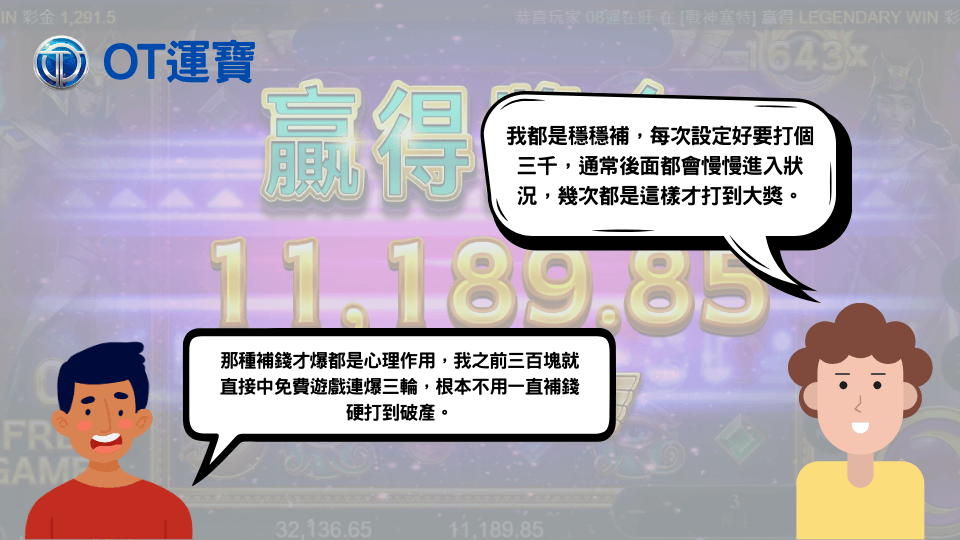 OT運寶娛樂城玩家分享老虎機補錢與爆分經驗