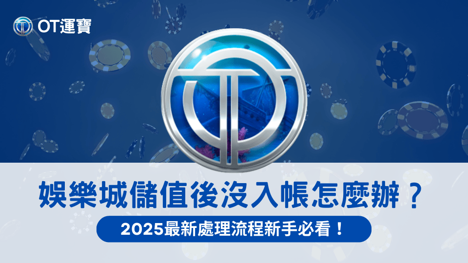 OT運寶娛樂城儲值後沒入帳2025最新處理流程教學