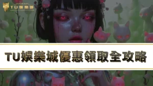 TU娛樂城優惠領取全攻略，全台最佛娛樂城優惠瘋狂送！！！