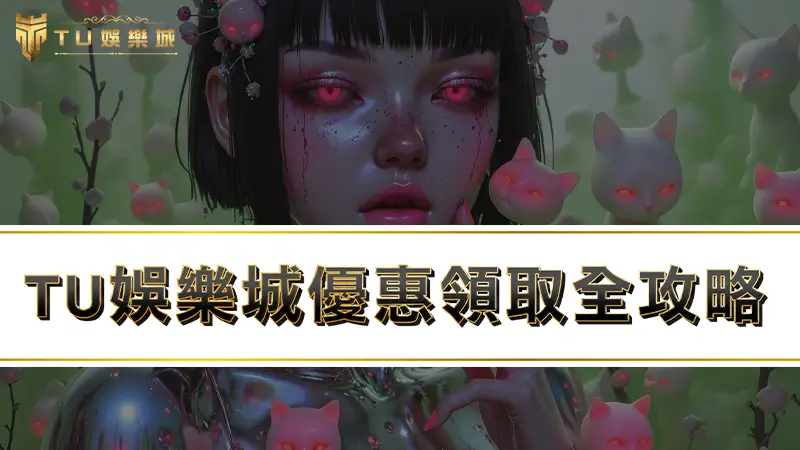 TU娛樂城優惠領取全攻略，全台最佛娛樂城優惠瘋狂送！！！