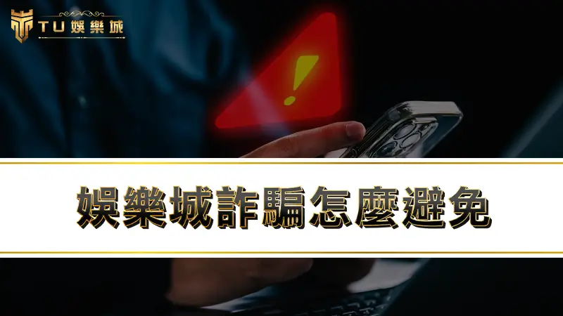娛樂城詐騙怎麼避免？教你娛樂城不出金該怎辦！
