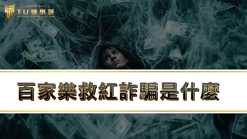 【TU百家樂】百家樂救紅詐騙是什麼！？帶你秒懂救紅意思！