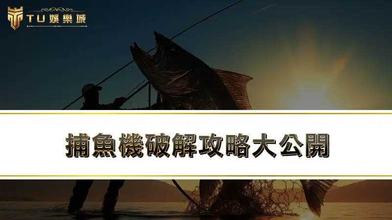【捕魚機破解】捕魚機攻略大公開，８大捕魚機技巧一次學會！