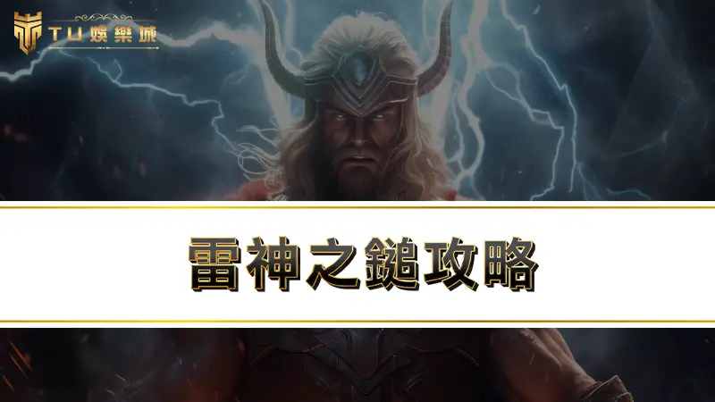 【雷神之鎚攻略】實測雷神之鎚玩法，輕鬆鎚出51萬超狂大獎