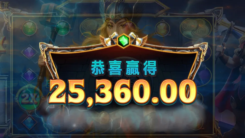 雷神之鎚老虎機爆分特效畫面,恭喜贏得25360元彩金|娛樂城中獎實例
