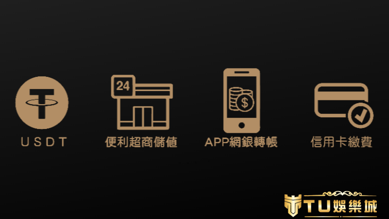 娛樂城儲值渠道有哪些？