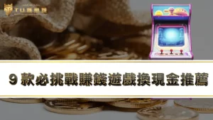 【賺錢遊戲換現金推薦】這９款必挑戰，在家動手指錢就入帳？