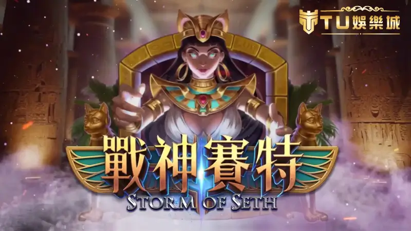 ATG戰神賽特電子遊戲新寵兒