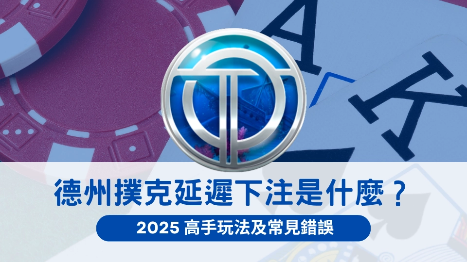 2025年德州撲克延遲下注策略解析主視覺,結合籌碼與撲克牌背景