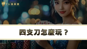 四支刀怎麼玩？南部四支刀、北部四支刀2大玩法差在哪裡？