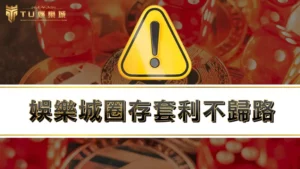 娛樂城圈存套利不歸路，線上娛樂城退款代辦聰明反被聰明誤