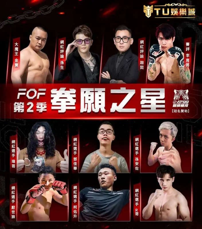 拳願娛樂格鬥賽哪裡看？TU娛樂城拳願直播不卡頓