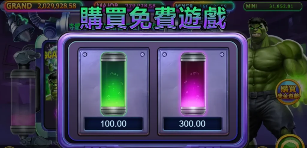 爆金浩克老虎機購買免費遊戲畫面,綠色與紫色能量瓶價格選擇介面