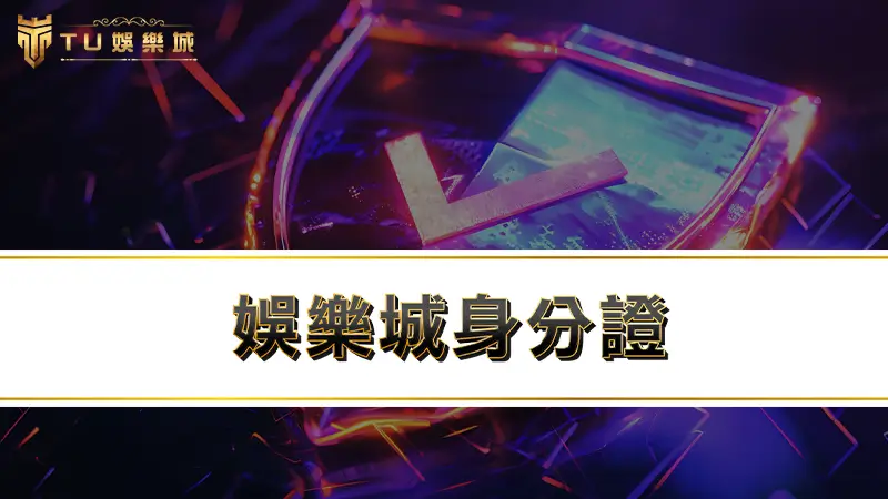 娛樂城身分證－為什麼需要上傳身分證跟存摺？有風險？這邊告訴你