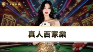 真人百家樂－台味十足美女荷官、直播主，3大線上百家推薦！