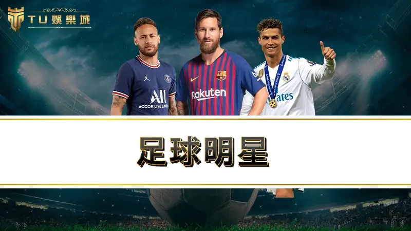 足球明星除了梅西、C羅、內馬爾之外，還有哪些球星值得你關注？
