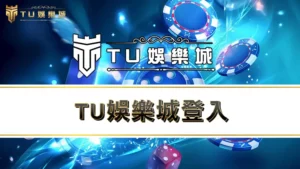 TU娛樂城登入－註冊、綁定、儲值、出金、下載app完整教學