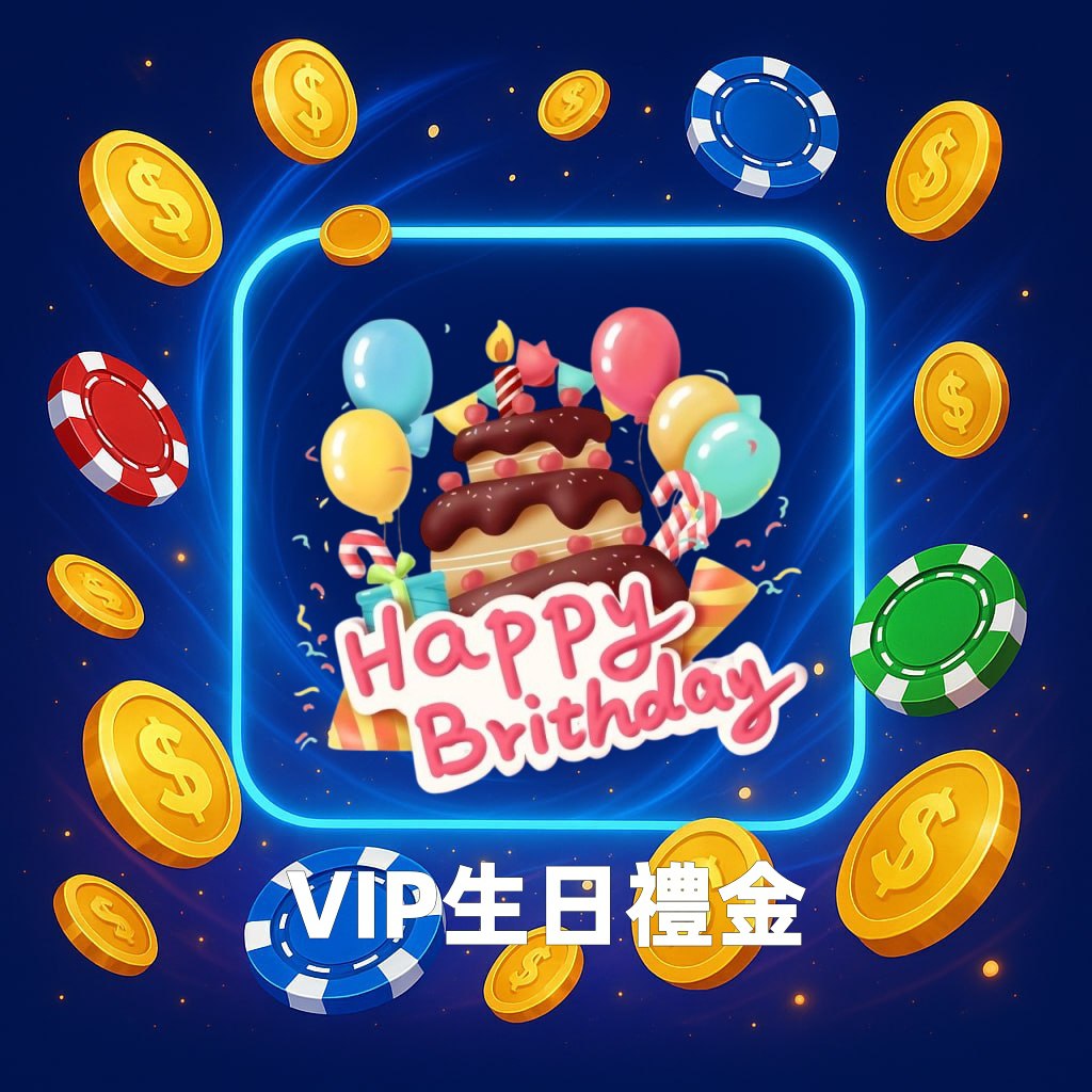 DS大怒神娛樂城生日禮金優惠活動領取畫面