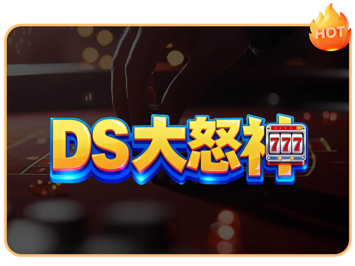 DS大怒神娛樂城推薦與評價