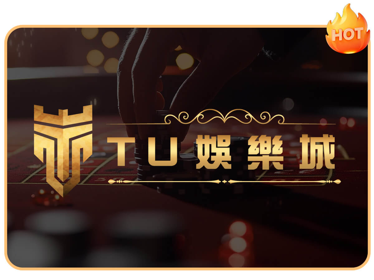 TU娛樂城推薦與評價